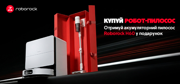 Купуй робот-пилосос Roborock - отримуй акумуляторний пилосос H60